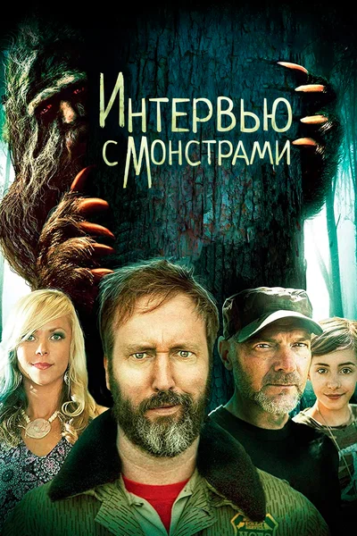 Постер: Интервью с монстрами ... и снежным человеком